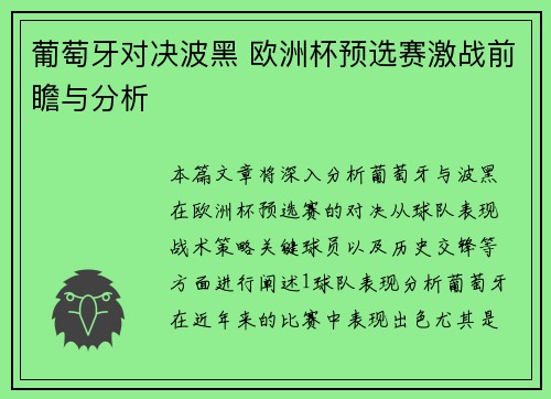 葡萄牙对决波黑 欧洲杯预选赛激战前瞻与分析