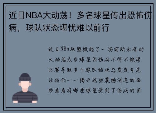近日NBA大动荡！多名球星传出恐怖伤病，球队状态堪忧难以前行