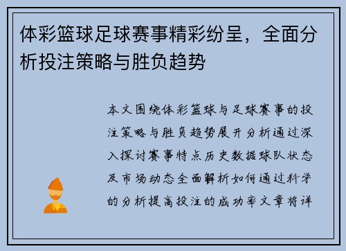 体彩篮球足球赛事精彩纷呈，全面分析投注策略与胜负趋势