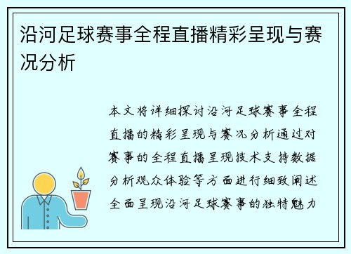 沿河足球赛事全程直播精彩呈现与赛况分析