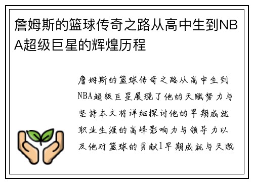 詹姆斯的篮球传奇之路从高中生到NBA超级巨星的辉煌历程