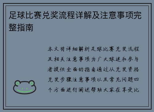 足球比赛兑奖流程详解及注意事项完整指南