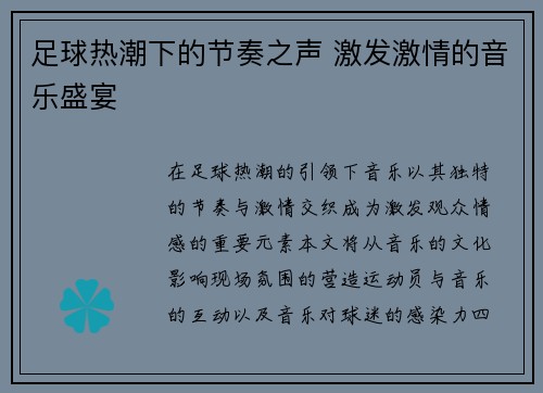 足球热潮下的节奏之声 激发激情的音乐盛宴