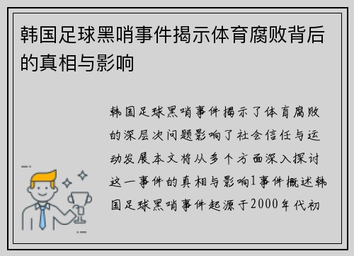 韩国足球黑哨事件揭示体育腐败背后的真相与影响