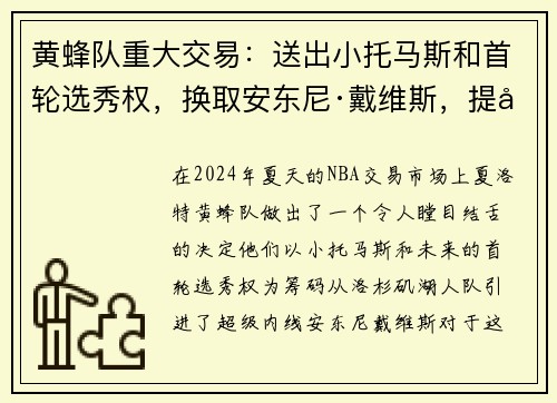 黄蜂队重大交易：送出小托马斯和首轮选秀权，换取安东尼·戴维斯，提升内线实力