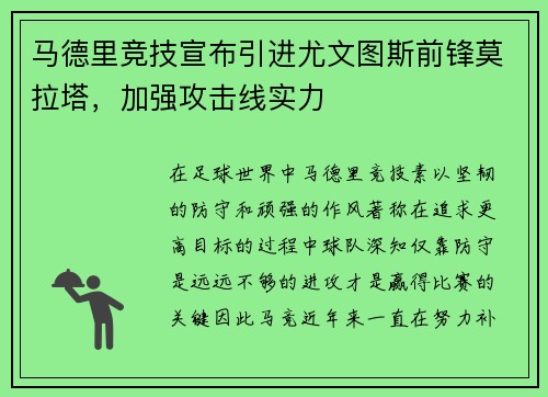 马德里竞技宣布引进尤文图斯前锋莫拉塔，加强攻击线实力