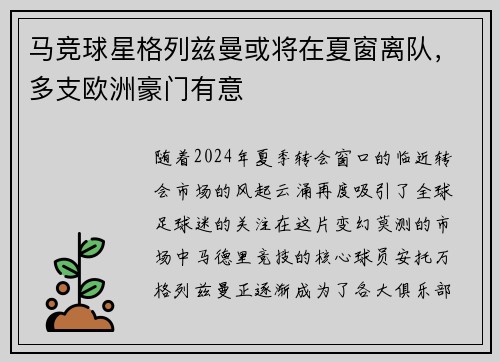 马竞球星格列兹曼或将在夏窗离队，多支欧洲豪门有意