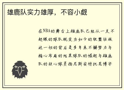 雄鹿队实力雄厚，不容小觑