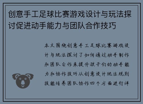 创意手工足球比赛游戏设计与玩法探讨促进动手能力与团队合作技巧