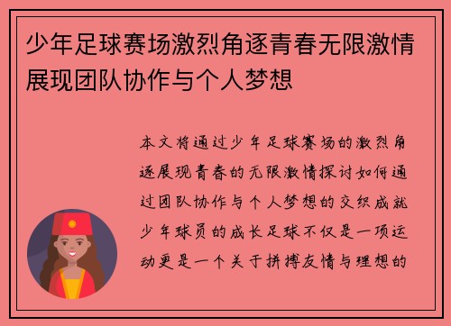 少年足球赛场激烈角逐青春无限激情展现团队协作与个人梦想
