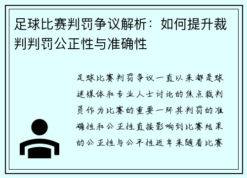 足球比赛判罚争议解析：如何提升裁判判罚公正性与准确性