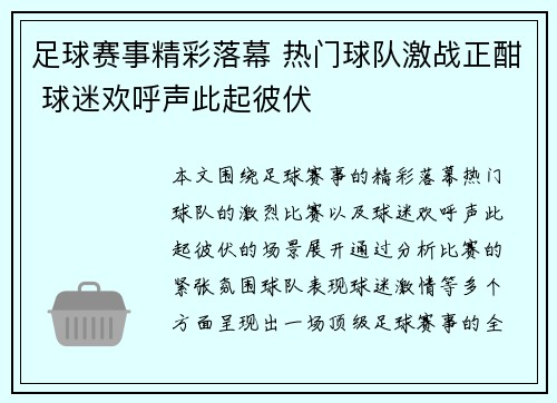 足球赛事精彩落幕 热门球队激战正酣 球迷欢呼声此起彼伏