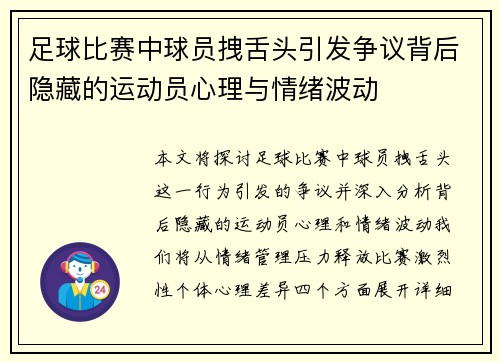 足球比赛中球员拽舌头引发争议背后隐藏的运动员心理与情绪波动