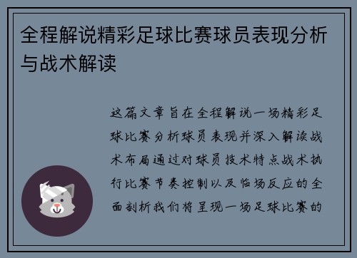 全程解说精彩足球比赛球员表现分析与战术解读