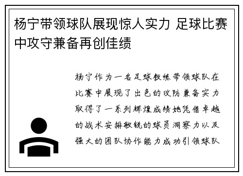 杨宁带领球队展现惊人实力 足球比赛中攻守兼备再创佳绩
