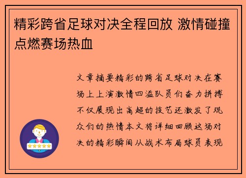 精彩跨省足球对决全程回放 激情碰撞点燃赛场热血