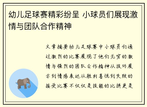 幼儿足球赛精彩纷呈 小球员们展现激情与团队合作精神