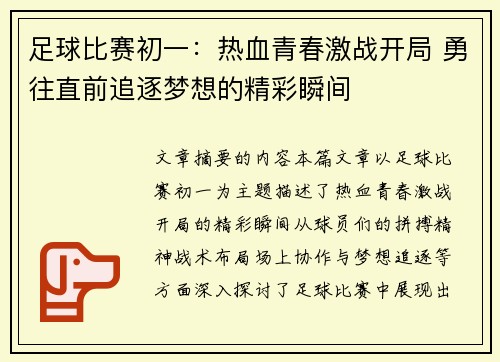 足球比赛初一：热血青春激战开局 勇往直前追逐梦想的精彩瞬间