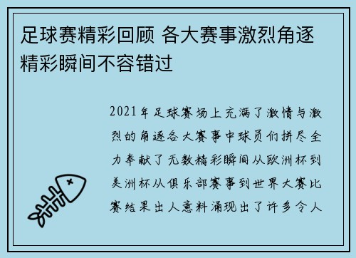 足球赛精彩回顾 各大赛事激烈角逐 精彩瞬间不容错过