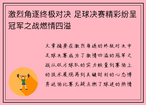 激烈角逐终极对决 足球决赛精彩纷呈冠军之战燃情四溢