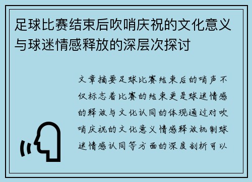 足球比赛结束后吹哨庆祝的文化意义与球迷情感释放的深层次探讨