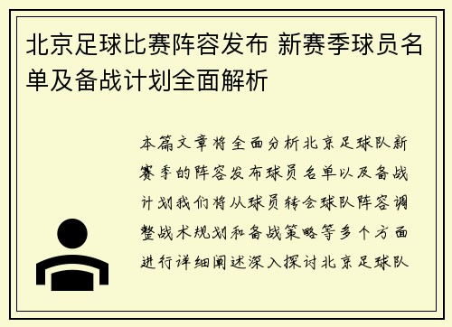 北京足球比赛阵容发布 新赛季球员名单及备战计划全面解析