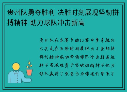 贵州队勇夺胜利 决胜时刻展现坚韧拼搏精神 助力球队冲击新高
