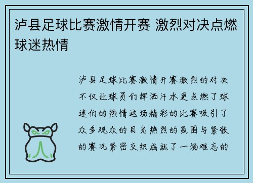 泸县足球比赛激情开赛 激烈对决点燃球迷热情