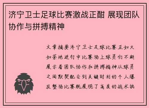 济宁卫士足球比赛激战正酣 展现团队协作与拼搏精神