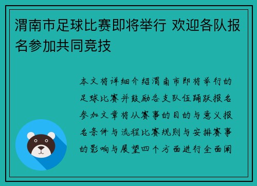渭南市足球比赛即将举行 欢迎各队报名参加共同竞技