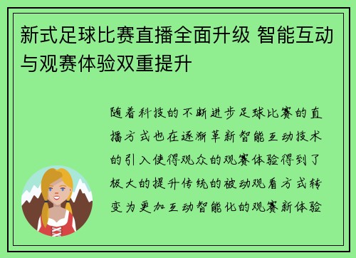 新式足球比赛直播全面升级 智能互动与观赛体验双重提升