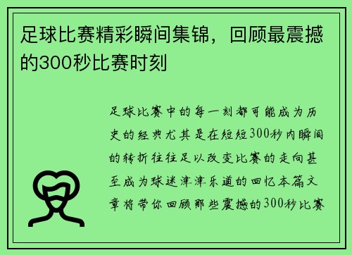 足球比赛精彩瞬间集锦，回顾最震撼的300秒比赛时刻