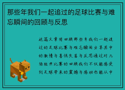 那些年我们一起追过的足球比赛与难忘瞬间的回顾与反思