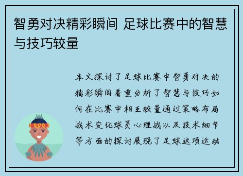智勇对决精彩瞬间 足球比赛中的智慧与技巧较量