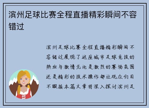 滨州足球比赛全程直播精彩瞬间不容错过
