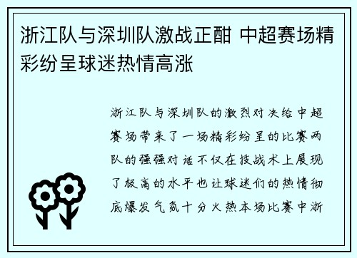 浙江队与深圳队激战正酣 中超赛场精彩纷呈球迷热情高涨