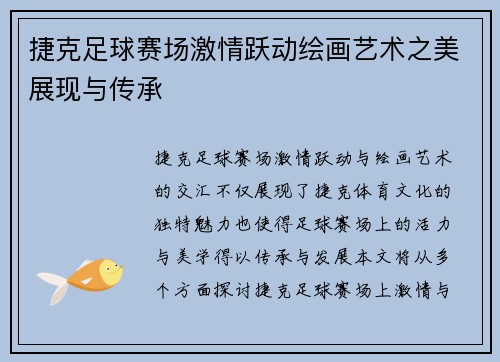 捷克足球赛场激情跃动绘画艺术之美展现与传承