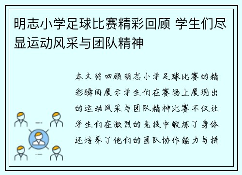 明志小学足球比赛精彩回顾 学生们尽显运动风采与团队精神