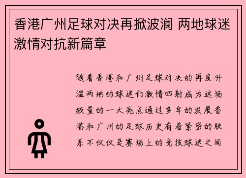 香港广州足球对决再掀波澜 两地球迷激情对抗新篇章