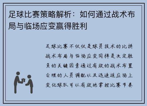 足球比赛策略解析：如何通过战术布局与临场应变赢得胜利