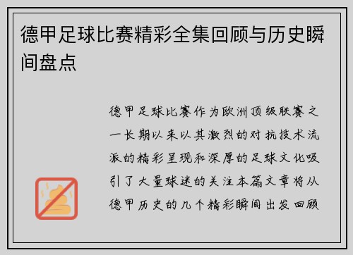 德甲足球比赛精彩全集回顾与历史瞬间盘点