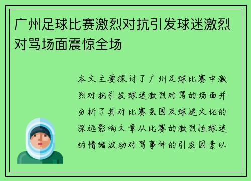 广州足球比赛激烈对抗引发球迷激烈对骂场面震惊全场