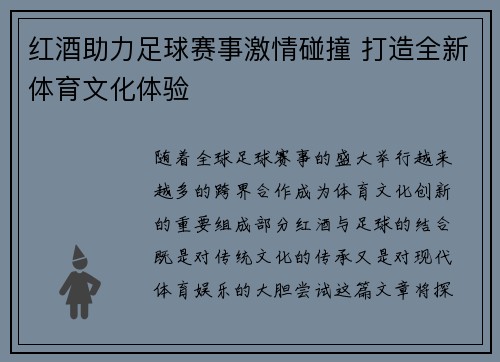 红酒助力足球赛事激情碰撞 打造全新体育文化体验