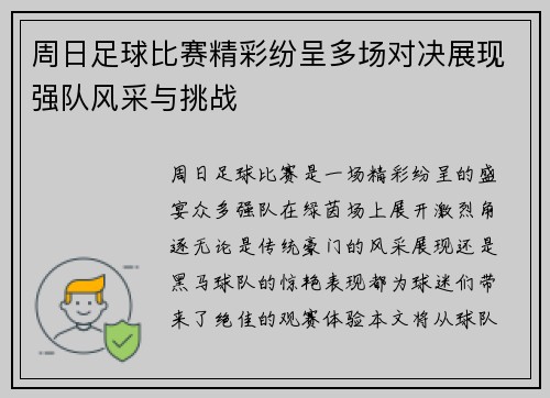周日足球比赛精彩纷呈多场对决展现强队风采与挑战