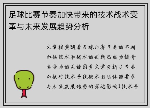 足球比赛节奏加快带来的技术战术变革与未来发展趋势分析