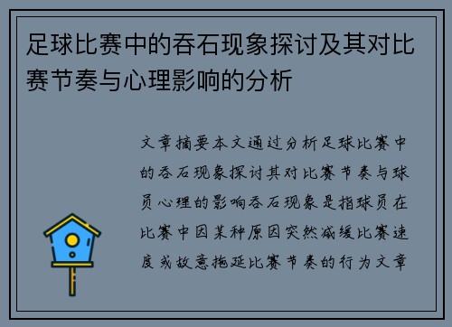 足球比赛中的吞石现象探讨及其对比赛节奏与心理影响的分析