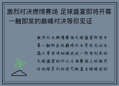 激烈对决燃情赛场 足球盛宴即将开幕 一触即发的巅峰对决等你见证