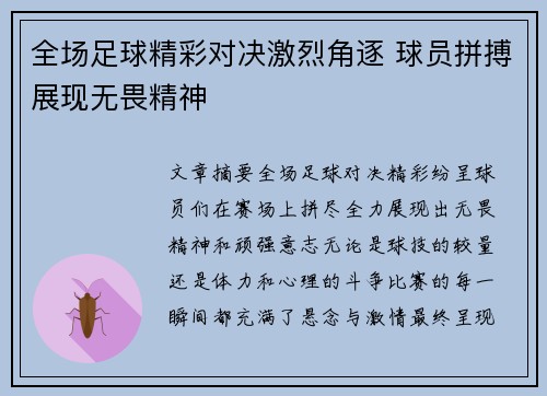全场足球精彩对决激烈角逐 球员拼搏展现无畏精神