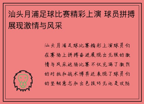 汕头月浦足球比赛精彩上演 球员拼搏展现激情与风采