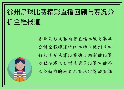 徐州足球比赛精彩直播回顾与赛况分析全程报道
